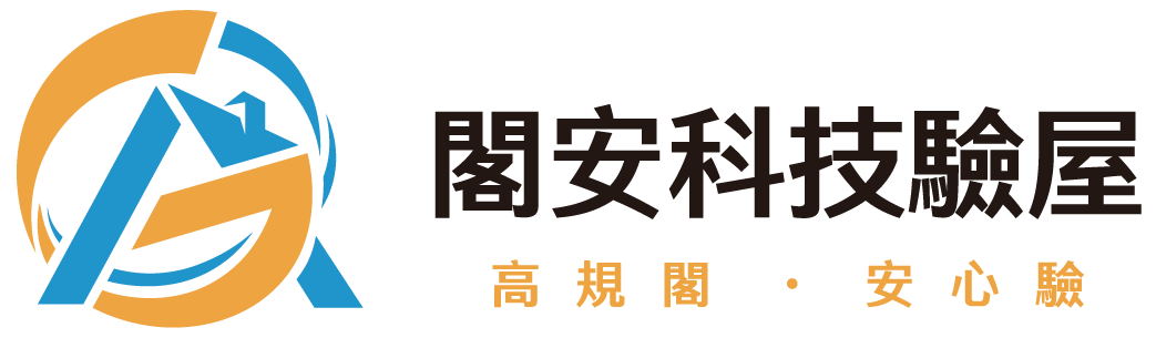 閣安科技驗屋_logo-
