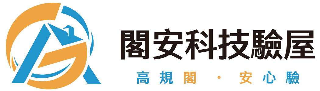 閣安科技驗屋_logo-0510
